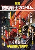 アマゾン商品、証言「機動戦士ガンダム」文藝春秋が見た宇宙世紀100年