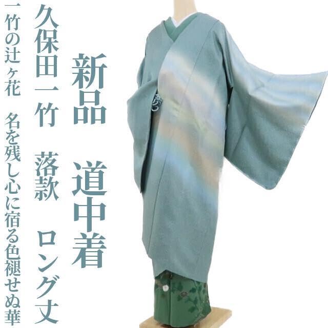 Amazon.co.jp: 久保田一竹 落款 着物“一竹の辻ヶ花”ロング 仕付け糸付 