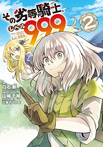 『その劣等騎士、レベル999』2巻