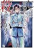 じゃあ、君の代わりに殺そうか？【電子単行本】　５ (ヤングチャンピオン・コミックス)