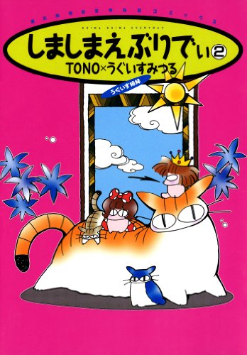 しましまえぶりでぃ 2 眠れぬ夜の奇妙な話コミックス Tono うぐいすみつる マンガ Kindleストア Amazon