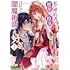 つづき.瀬尾優梨「私の婚約者は、根暗で陰気だと言われる闇魔術師です。好き。(1)」
