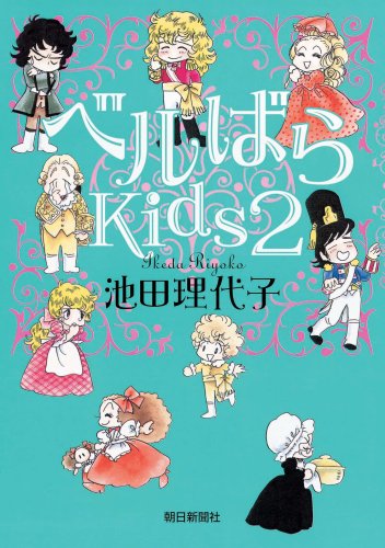 ベルばらkids2 池田 理代子 本 通販 Amazon