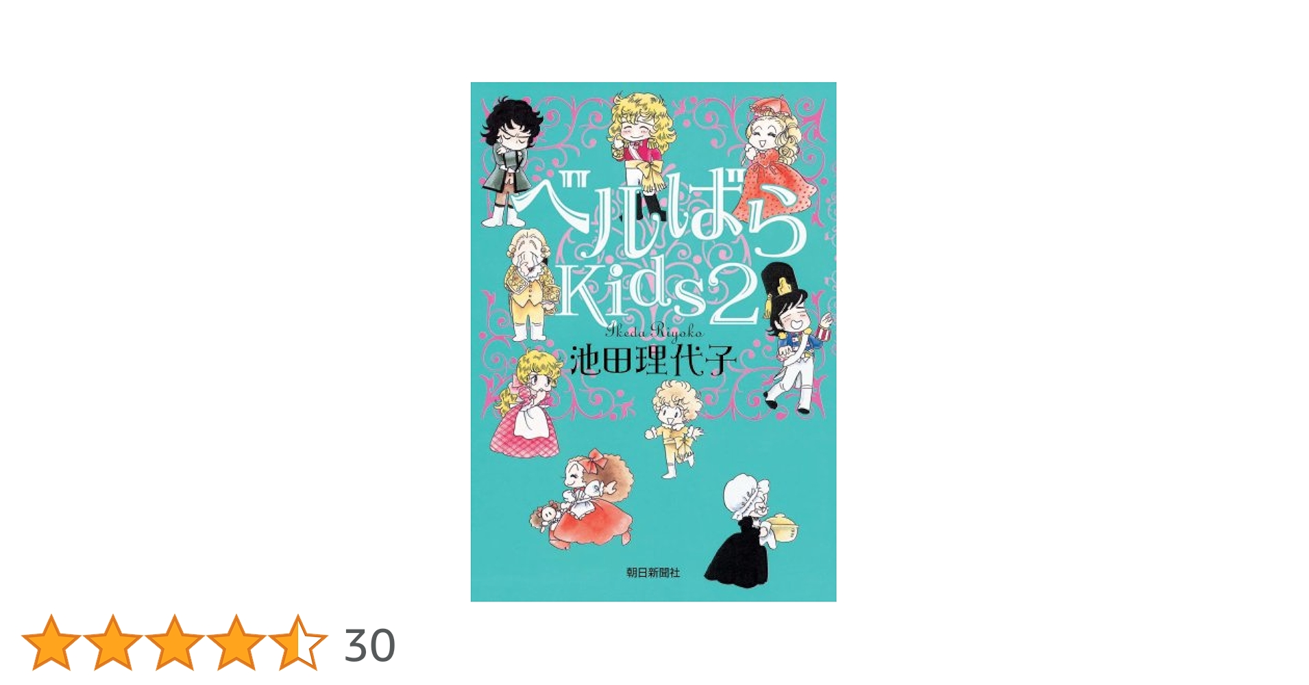 ベルばらKids2 | 池田 理代子 |本 | 通販 | Amazon