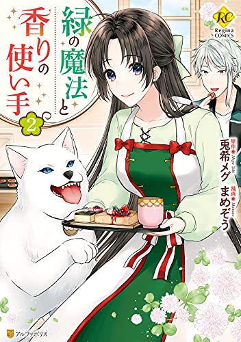 緑の魔法と香りの使い手 raw 第01-02巻