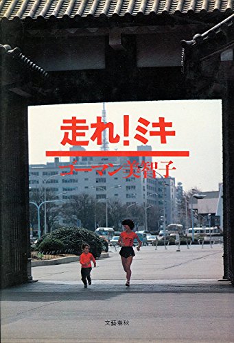 走れ!ミキ