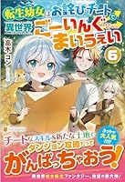 転生幼女はお詫びチートで異世界ごーいんぐまいうぇい（6）