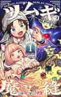 【ムギ】1本 ツムギの魔縫 1 (ジャンプコミックス) | 岩本 直輝 |本 | 通販