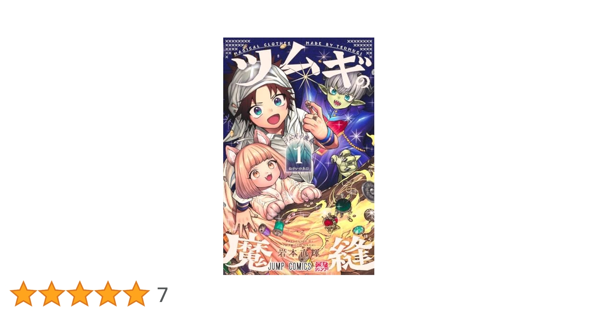 ツムギの魔縫 1 (ジャンプコミックス) | 岩本 直輝 |本 | 通販