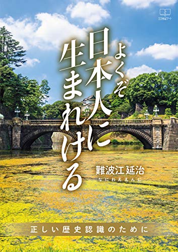 Amazon Co Jp よくぞ日本人に生まれける 正しい歴史認識のために 22世紀アート Ebook 難波江 延治 本