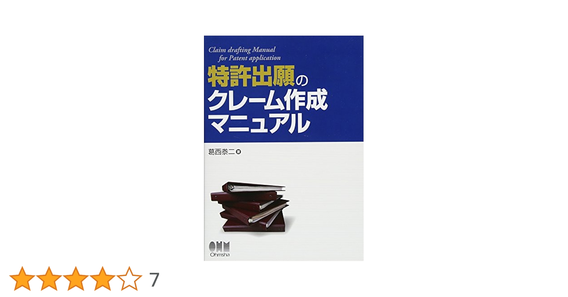 Amazon.co.jp: 特許出願のクレ-ム作成マニュアル : 葛西 泰二: 本