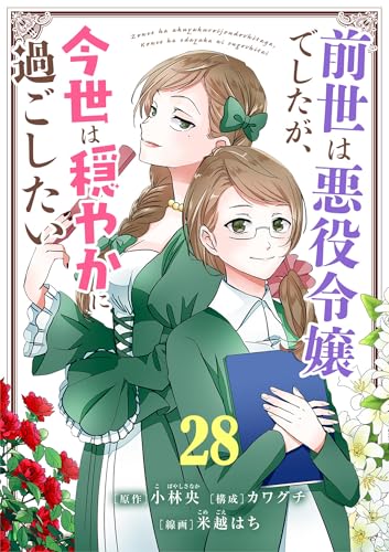 前世は悪役令嬢でしたが、今世は穏やかに過ごしたい【単話】(28) (シードコミックスF)