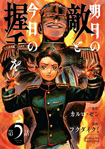 明日の敵と今日の握手を(話売り) #5 (ヤングチャンピオン・コミックス)