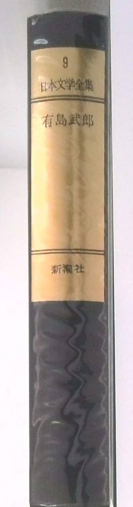 新潮日本文学 9 有島武郎集 或る女 カインの末裔 惜しみなく愛は