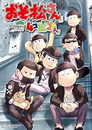 おそ松さん 公式アンソロジーコミック こぼれ話集 (シルフ