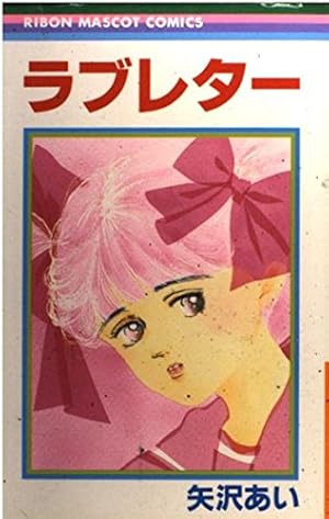 Amazon.co.jp: 15年目 (りぼんマスコットコミックス) : 矢沢 あい: 本
