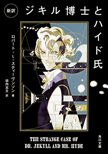 新訳 ジキル博士とハイド氏 (角川文庫)