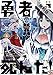 勇者が死んだ！（３）【期間限定　無料お試し版】 (裏少年サンデーコミックス)