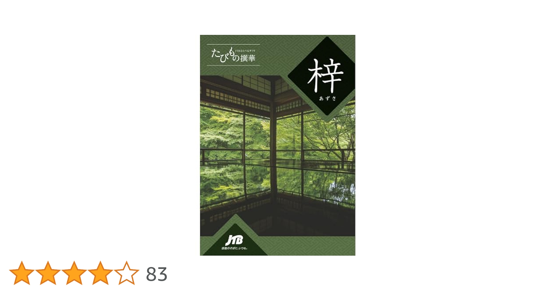 Amazon｜JTB カタログギフト たびもの撰華 旅・体験 20600円