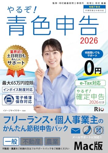 やるぞ！青色申告2026 for MAC