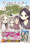 ヤマノススメ (25) (アース・スターコミックス) | しろ |本