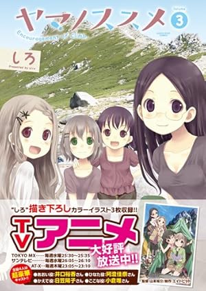 【サイン本】ヤマノススメ　第４巻 ヤマノススメ(4) (アース・スターコミックス) | しろ |本 | 通販 | Amazon
