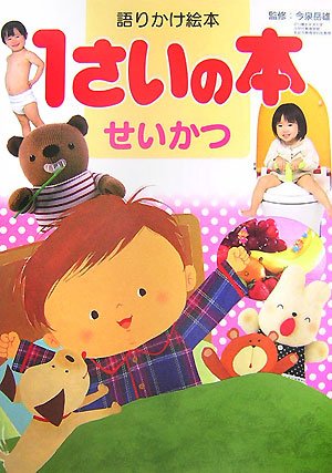 語りかけ絵本 1さいの本 せいかつ (えほん百科シリーズ)