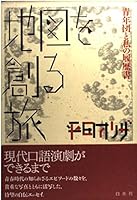 地図を創る旅―青年団と私の履歴書 4560035822 Book Cover