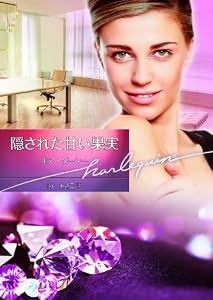 隠された甘い果実 (ハーレクイン文庫)