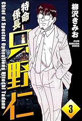 特命係長 只野仁（分冊版） 【第1話】 (ぶんか社コミックス) | 柳沢