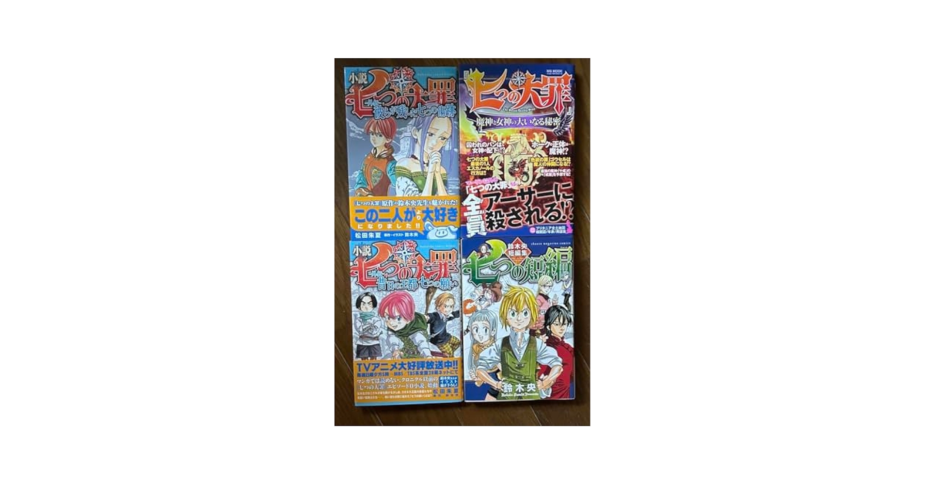 七つの大罪 付録 まとめ売り Amazon.co.jp: 七つの大罪 ファンブック他 計4冊 まとめ売り