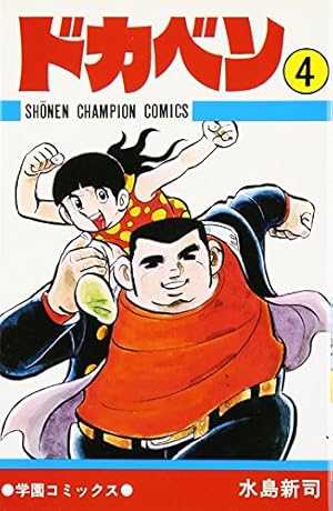 Amazon.co.jp: ドカベン (48) (少年チャンピオン・コミックス