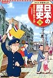集英社 コンパクト版 学習まんが 日本の歴史 16 恐慌の時代と戦争への道 昭和時代 I