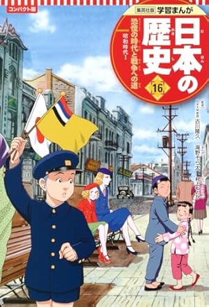 学習まんが　学研まんが　日本の歴史　全巻セット　超重要テーマ１１人物事典　集英社 west-side_9784082399351