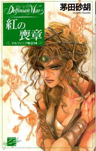紅の喪章 デルフィニア戦記14 C Novelsファンタジア 茅田砂胡 沖 麻実也 日本の小説 文芸 Kindleストア Amazon 紅の喪章 デルフィニア戦記14 C Novelsファンタジア 茅田砂胡 沖 麻実也 日本の小説 文芸 Kindleストア Amazon