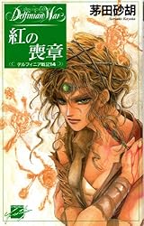 Amazon.co.jp: 紅の喪章 デルフィニア戦記14 (C☆NOVELS