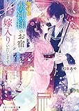 お伊勢 水神様のお宿に嫁入りいたします (スターツ出版文庫)
