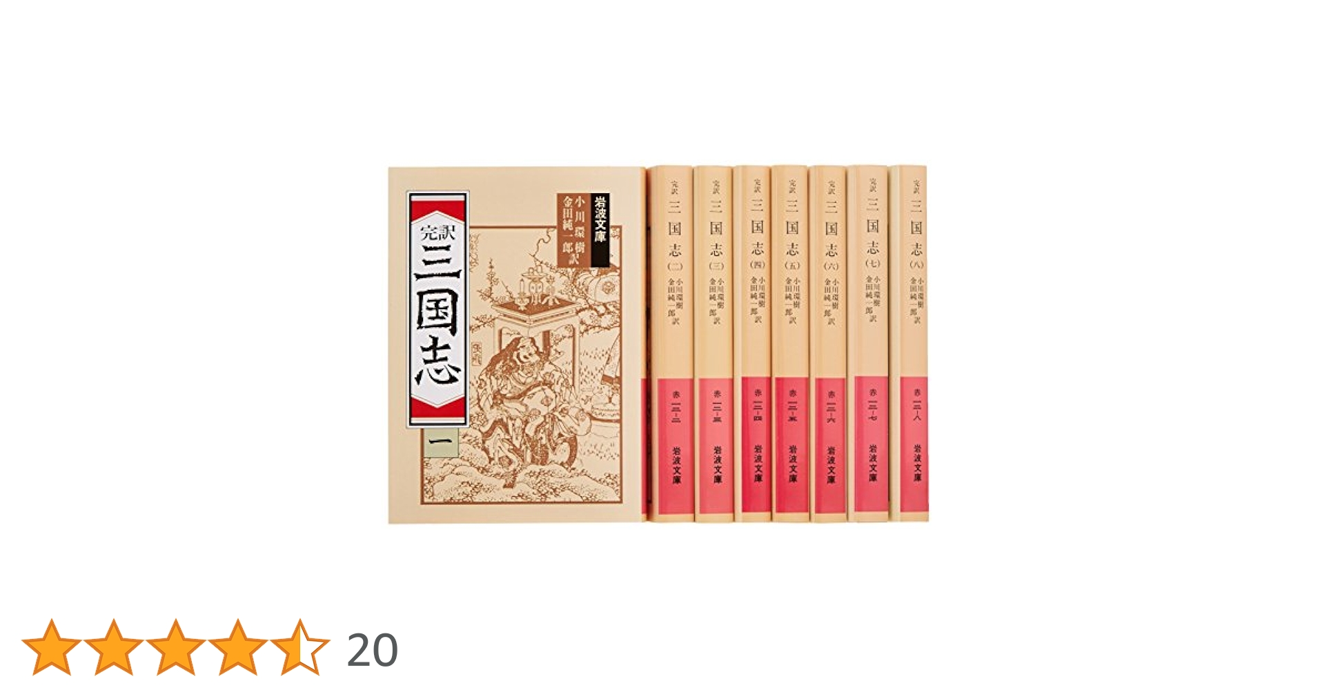 岩波書店 完訳三国志 全八巻 小川環樹 金田純一郎訳 完訳 三国志 全8冊セット／小川 環樹, 金田 純一郎｜岩波文庫