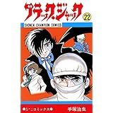 ブラック・ジャック　22 ブラック・ジャック　(少年チャンピオン・コミックス)