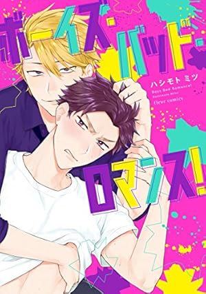 Amazon.co.jp: 今日、俺んち寄ってく？ 【電子限定かきおろし漫画付