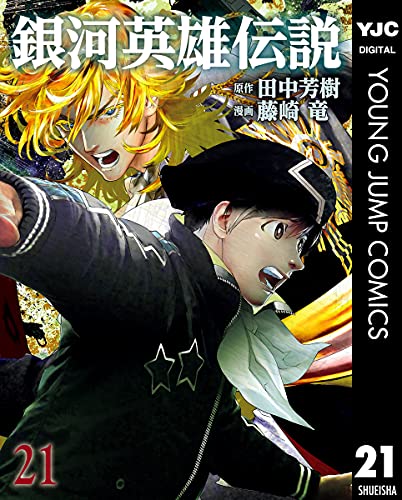 銀河英雄伝説 21 (ヤングジャンプコミックスDIGITAL)