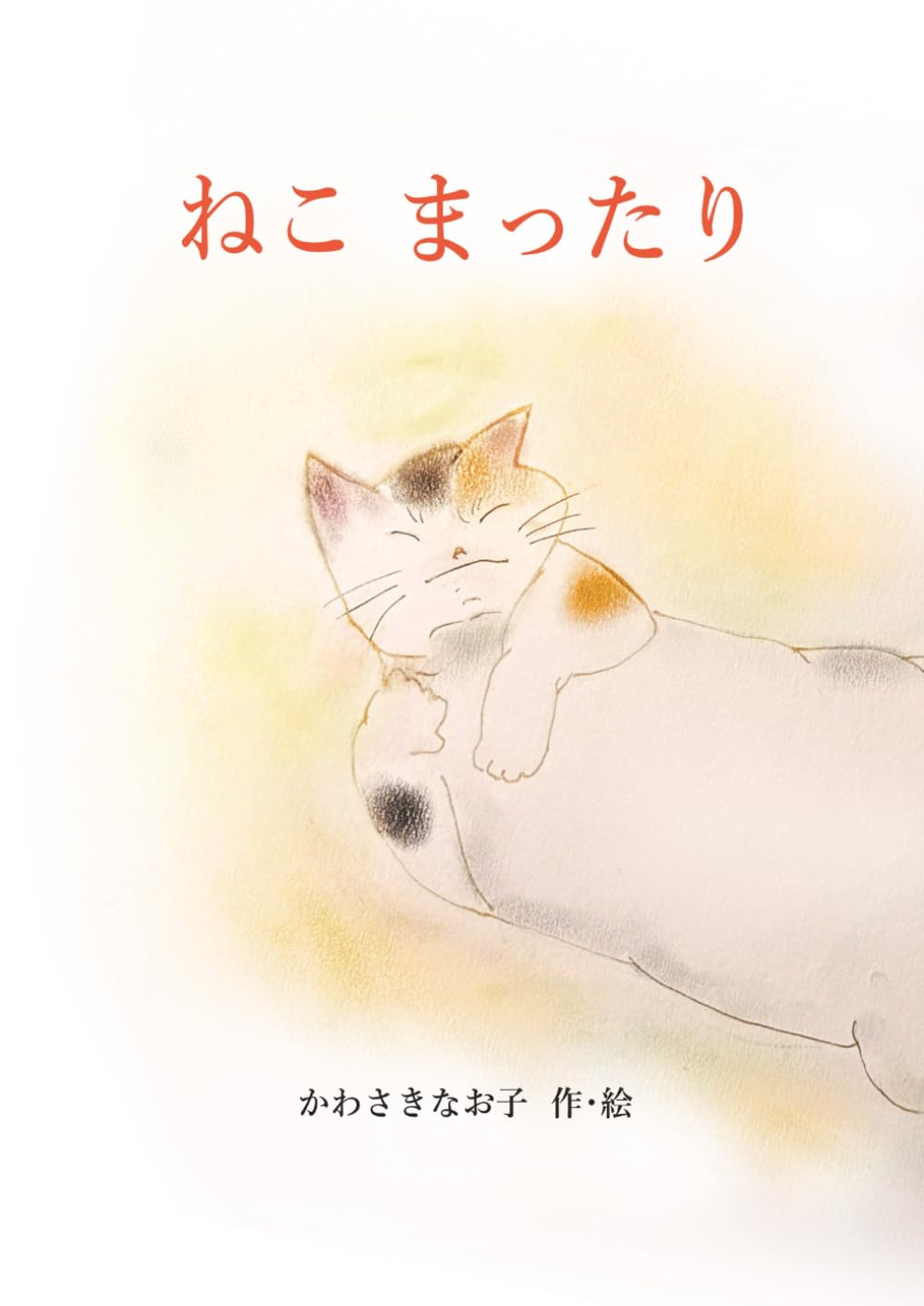 ねこ　まったり