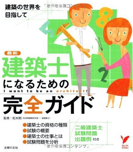 スマホ 無料電子書籍 建築士になるための完全ガイド―二級建築士試験問題出題例付き (セレク バイ