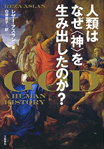 人類はなぜ〈神〉を生み出したのか？ (文春e-book)