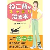 ねこ背がスッキリ治る本 (中経の文庫)