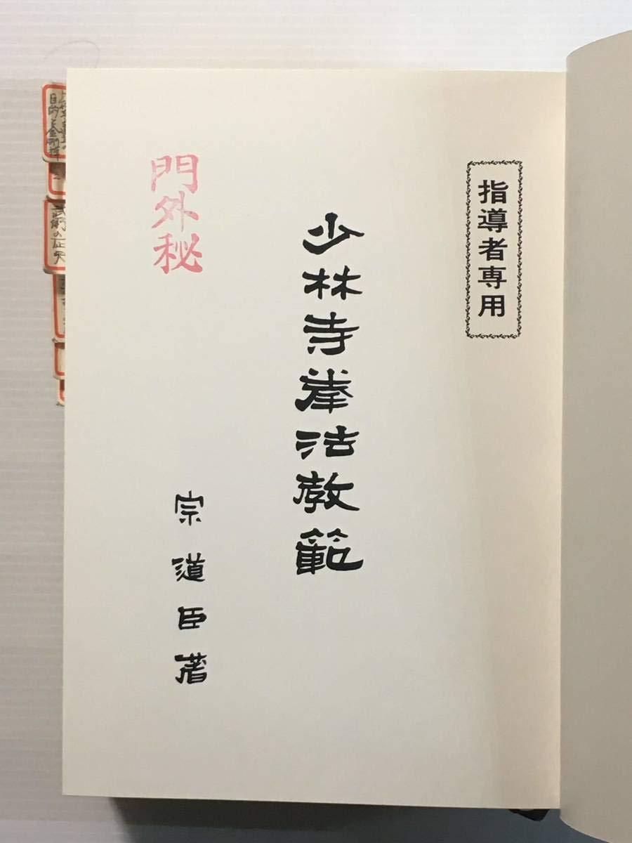 Amazon.co.jp: 少林寺拳法教範 指導者専用（門外不頒） / 宗道臣 1976