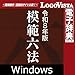 模範六法 2026 令和8年版 for Win|ダウンロード版