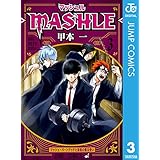 マッシュル-MASHLE- 3 (ジャンプコミックスDIGITAL)