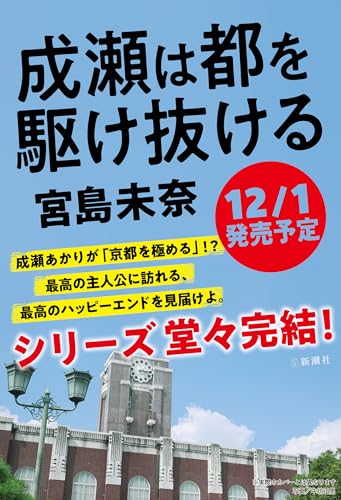 成瀬は都を駆け抜ける (「成瀬」シリーズ) 成瀬は都を駆け抜ける (「成瀬」シリーズ)