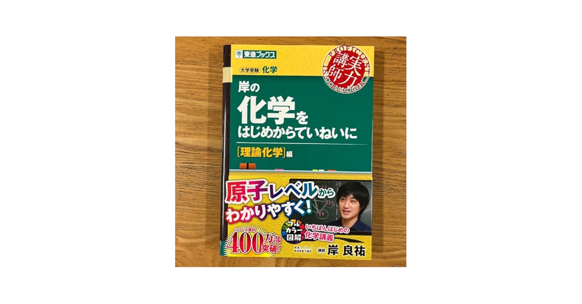 きみのための理論化学 上・下巻 きみのための理論化学 上: 大学受験 勉強はしてるのに、なぜか